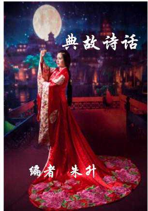 典故诗话469 漆室女忧 女有远见